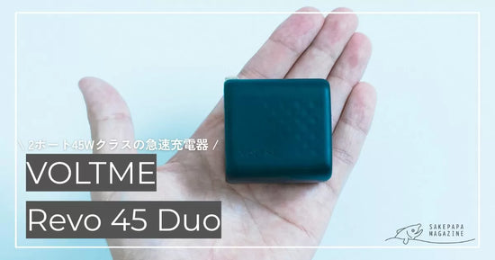 【手のひらサイズ】VOLTMEの2ポート45Wクラス急速充電器を徹底レビュー！